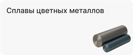 Сплавы цветных металлов